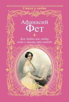 Афанасий Фет - Как будто вне любви есть в жизни что-нибудь… - Читать 📖 Читать онлайн 👀 Читаемые книги читать онлайн бесплатно 🔥 booksread-online.com