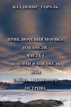 Владимир Гораль - Приключения моряка Паганеля. Завещание Верманда Варда - Читать 📖 Читать онлайн 👀 Читаемые книги читать онлайн бесплатно 🔥 booksread-online.com