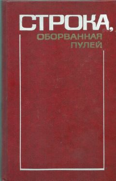 Борис Лапин - Глава «Борис Лапин и Захар Хацревин» из книги «Строка, оборванная пулей» - Читать 📖 Читать онлайн 👀 Читаемые книги читать онлайн бесплатно 🔥 booksread-online.com
