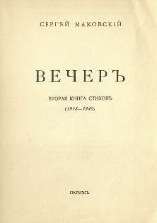 Сергей Маковский - Вечер - Читать 📖 Читать онлайн 👀 Читаемые книги читать онлайн бесплатно 🔥 booksread-online.com