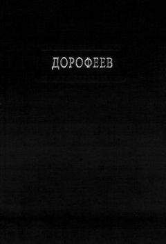 Владислав Дорофеев - Поколение судьбы - Читать 📖 Читать онлайн 👀 Читаемые книги читать онлайн бесплатно 🔥 booksread-online.com