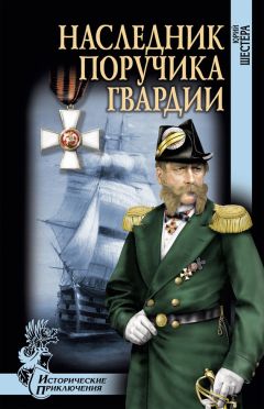 Юрий Шестера - Наследник поручика гвардии - Читать 📖 Читать онлайн 👀 Читаемые книги читать онлайн бесплатно 🔥 booksread-online.com