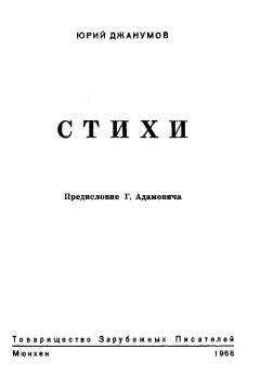 Юрий Джанумов - Стихи - Читать 📖 Читать онлайн 👀 Читаемые книги читать онлайн бесплатно 🔥 booksread-online.com