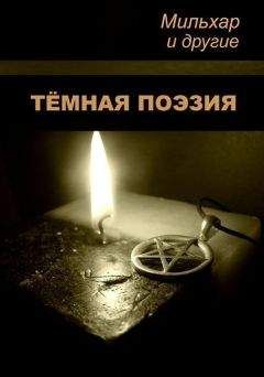 Мильхар - Тёмная поэзия - Читать | Читать онлайн | Читаемые книги читать онлайн бесплатно | booksread-online.com