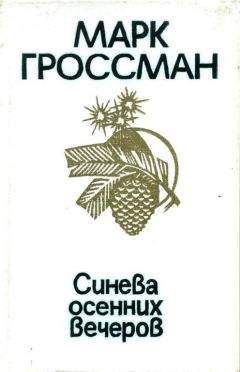 Марк Гроссман - Синева осенних вечеров - Читать 📖 Читать онлайн 👀 Читаемые книги читать онлайн бесплатно 🔥 booksread-online.com