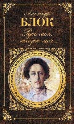 Александр Блок - Русь моя, жизнь моя… - Читать 📖 Читать онлайн 👀 Читаемые книги читать онлайн бесплатно 🔥 booksread-online.com