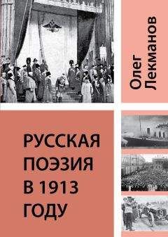 Олег Лекманов - Русская поэзия в 1913 году - Читать 📖 Читать онлайн 👀 Читаемые книги читать онлайн бесплатно 🔥 booksread-online.com