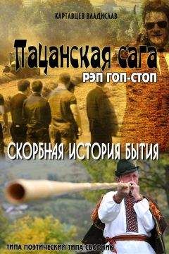 Владислав Картавцев - Пацанская сага. Рэп гоп-стоп. Скорбная история бытия - Читать 📖 Читать онлайн 👀 Читаемые книги читать онлайн бесплатно 🔥 booksread-online.com