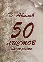 Дмитрий Авилов - Стихи и песни - Читать 📖 Читать онлайн 👀 Читаемые книги читать онлайн бесплатно 🔥 booksread-online.com