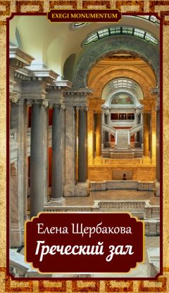 Елена Щербакова - Греческий зал - Читать 📖 Читать онлайн 👀 Читаемые книги читать онлайн бесплатно 🔥 booksread-online.com