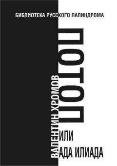 Валентин Хромов - Потоп, или Ада илиада - Читать 📖 Читать онлайн 👀 Читаемые книги читать онлайн бесплатно 🔥 booksread-online.com