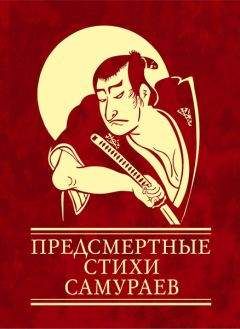 Ольга Чигиринская - Предсмертные стихи самураев - Читать 📖 Читать онлайн 👀 Читаемые книги читать онлайн бесплатно 🔥 booksread-online.com