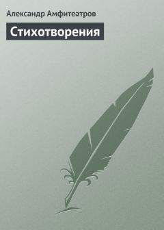 Александр Амфитеатров - Стихотворения - Читать 📖 Читать онлайн 👀 Читаемые книги читать онлайн бесплатно 🔥 booksread-online.com