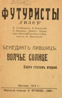 Бенедикт Лившиц - Волчье солнце - Читать | Читать онлайн | Читаемые книги читать онлайн бесплатно | booksread-online.com
