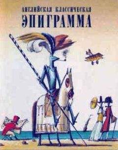Редьярд Киплинг - Английская классическая эпиграмма - Читать 📖 Читать онлайн 👀 Читаемые книги читать онлайн бесплатно 🔥 booksread-online.com