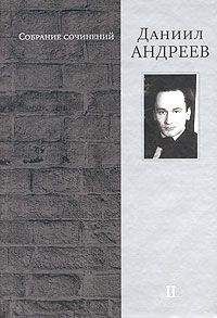 Даниил Андреев - Голоса веков - Читать 📖 Читать онлайн 👀 Читаемые книги читать онлайн бесплатно 🔥 booksread-online.com