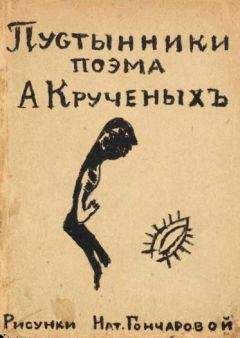 Алексей Крученых - Пустынники - Читать 📖 Читать онлайн 👀 Читаемые книги читать онлайн бесплатно 🔥 booksread-online.com