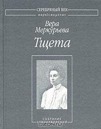 Вера Меркурьева - Тщета: Собрание стихотворений - Читать 📖 Читать онлайн 👀 Читаемые книги читать онлайн бесплатно 🔥 booksread-online.com