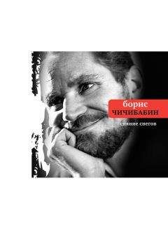 Борис Чичибабин - Сияние снегов (сборник) - Читать | Читать онлайн | Читаемые книги читать онлайн бесплатно | booksread-online.com