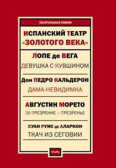 Хуан Руис де Аларкон - Испанский театр. Пьесы (сборник) - Читать 📖 Читать онлайн 👀 Читаемые книги читать онлайн бесплатно 🔥 booksread-online.com