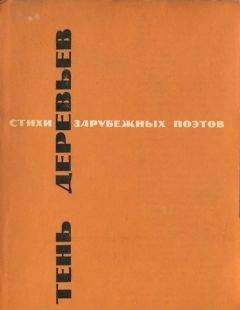 Автор неизвестен Европейская старинная литератураЕвропейская старинная литератураЕвропейская старинная литература - Тень деревьев - Читать 📖 Читать онлайн 👀 Читаемые книги читать онлайн бесплатно 🔥 booksread-online.com