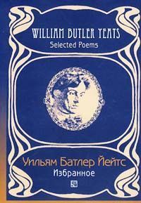 Уильям Йейтс - Переводы из Уильяма Йейтса( Григорий Кружков) Великое колесо возвращений - Читать | Читать онлайн | Читаемые книги читать онлайн бесплатно | booksread-online.com