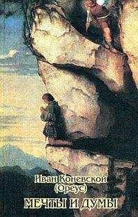 Иван Коневской - Мечты и думы - Читать 📖 Читать онлайн 👀 Читаемые книги читать онлайн бесплатно 🔥 booksread-online.com