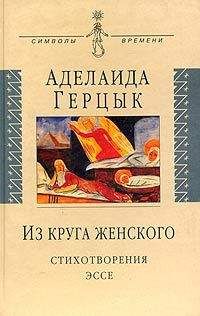 Аделаида Герцык - Полное собрание стихотворений - Читать 📖 Читать онлайн 👀 Читаемые книги читать онлайн бесплатно 🔥 booksread-online.com
