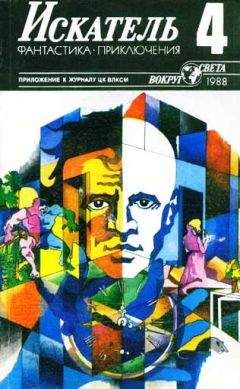 Леонид Панасенко - Искатель. 1988. Выпуск №4 - Читать 📖 Читать онлайн 👀 Читаемые книги читать онлайн бесплатно 🔥 booksread-online.com