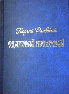 Георгий Раевский - Одинокий прохожий - Читать 📖 Читать онлайн 👀 Читаемые книги читать онлайн бесплатно 🔥 booksread-online.com