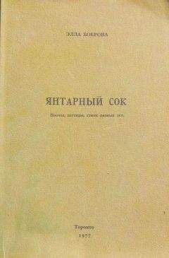 Элла Боброва - Янтарный сок - Читать 📖 Читать онлайн 👀 Читаемые книги читать онлайн бесплатно 🔥 booksread-online.com