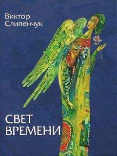 Виктор Слипенчук - Свет времени (сборник) - Читать | Читать онлайн | Читаемые книги читать онлайн бесплатно | booksread-online.com