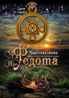 Сергей Сидорук - Про Федота. Недетская сказка - Читать 📖 Читать онлайн 👀 Читаемые книги читать онлайн бесплатно 🔥 booksread-online.com