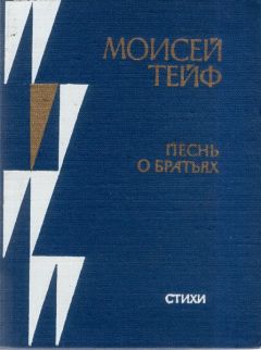 Моисей Тейф - Песнь о братьях - Читать 📖 Читать онлайн 👀 Читаемые книги читать онлайн бесплатно 🔥 booksread-online.com