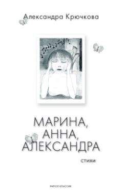 Александра Крючкова - Марина, Анна, Александра - Читать 📖 Читать онлайн 👀 Читаемые книги читать онлайн бесплатно 🔥 booksread-online.com