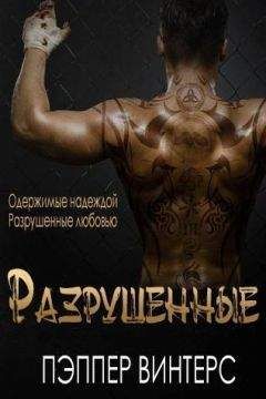 Пэппер Винтерс - Разрушенные (ЛП) - Читать 📖 Читать онлайн 👀 Читаемые книги читать онлайн бесплатно 🔥 booksread-online.com