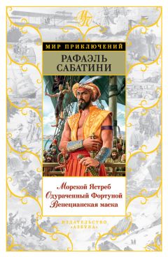 Рафаэль Сабатини - Морской Ястреб. Одураченный Фортуной. Венецианская маска (сборник) - Читать | Читать онлайн | Читаемые книги читать онлайн бесплатно | booksread-online.com