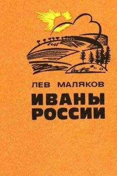 Лев Маляков - Иваны России - Читать 📖 Читать онлайн 👀 Читаемые книги читать онлайн бесплатно 🔥 booksread-online.com