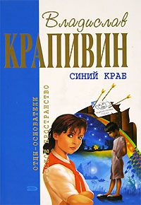 Владислав Крапивин - Синий краб - Читать 📖 Читать онлайн 👀 Читаемые книги читать онлайн бесплатно 🔥 booksread-online.com