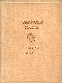 Николай Языков - Стихи - Читать 📖 Читать онлайн 👀 Читаемые книги читать онлайн бесплатно 🔥 booksread-online.com