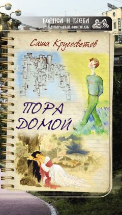 Саша Кругосветов - Пора домой (сборник) - Читать 📖 Читать онлайн 👀 Читаемые книги читать онлайн бесплатно 🔥 booksread-online.com