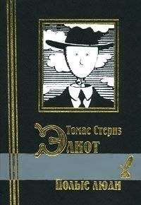 Томас Элиот - Полые люди. Стихотворения - Читать 📖 Читать онлайн 👀 Читаемые книги читать онлайн бесплатно 🔥 booksread-online.com