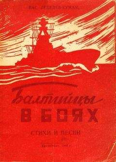 Вас. Лебедев-Кумач - Балтийцы в боях. Стихи и песни - Читать | Читать онлайн | Читаемые книги читать онлайн бесплатно | booksread-online.com
