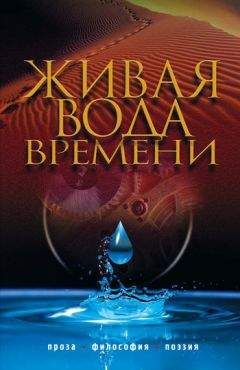 Коллектив авторов - Живая вода времени (сборник) - Читать | Читать онлайн | Читаемые книги читать онлайн бесплатно | booksread-online.com