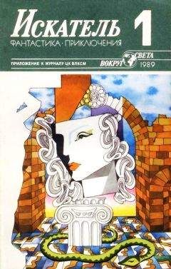 Ирина Сергиевская - Искатель. 1989. Выпуск №1 - Читать 📖 Читать онлайн 👀 Читаемые книги читать онлайн бесплатно 🔥 booksread-online.com