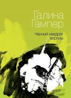 Галина Гампер - Чёрный квадрат вороны - Читать 📖 Читать онлайн 👀 Читаемые книги читать онлайн бесплатно 🔥 booksread-online.com