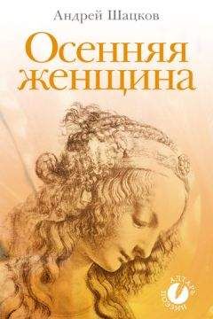 Андрей Шацков - Осенняя женщина (сборник стихотворений) - Читать 📖 Читать онлайн 👀 Читаемые книги читать онлайн бесплатно 🔥 booksread-online.com