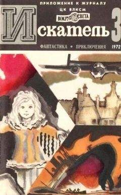 Николай Леонов - Искатель. 1972. Выпуск №3 - Читать 📖 Читать онлайн 👀 Читаемые книги читать онлайн бесплатно 🔥 booksread-online.com