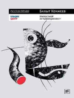 Бахыт Кенжеев - Крепостной остывающих мест - Читать 📖 Читать онлайн 👀 Читаемые книги читать онлайн бесплатно 🔥 booksread-online.com