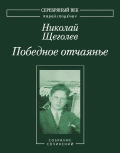 Владислав Резвый - Победное отчаянье. Собрание сочинений - Читать 📖 Читать онлайн 👀 Читаемые книги читать онлайн бесплатно 🔥 booksread-online.com